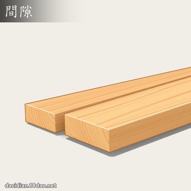 間隙 - 國語大辭典配圖