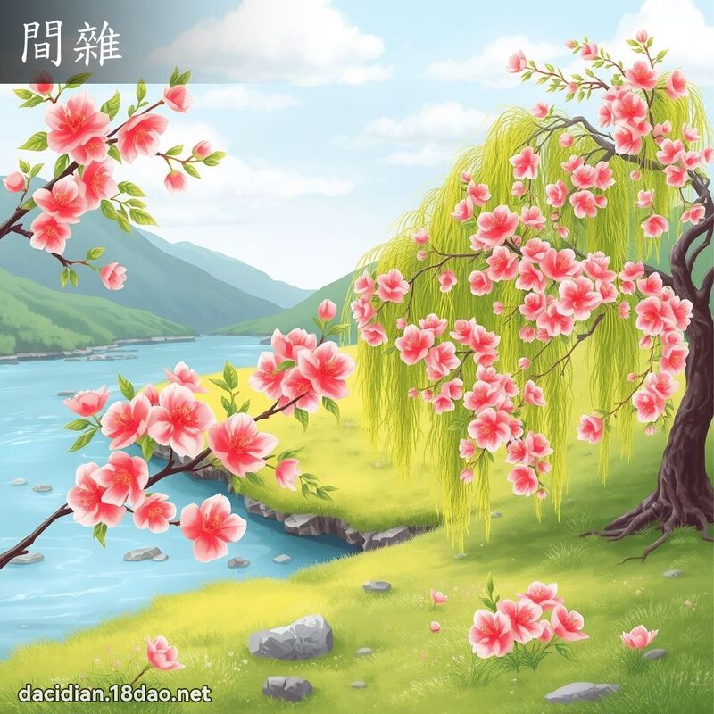 间杂 - 国语大辞典配图
