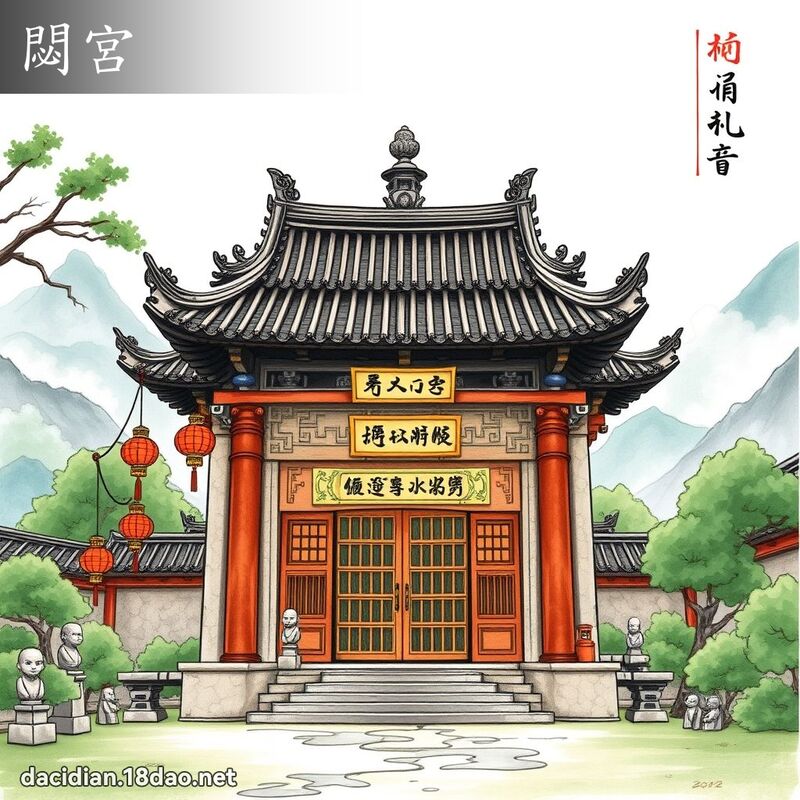 閟宫 - 国语大辞典配图