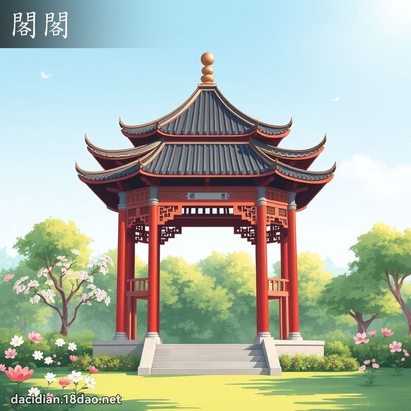 阁阁 - 国语大辞典配图