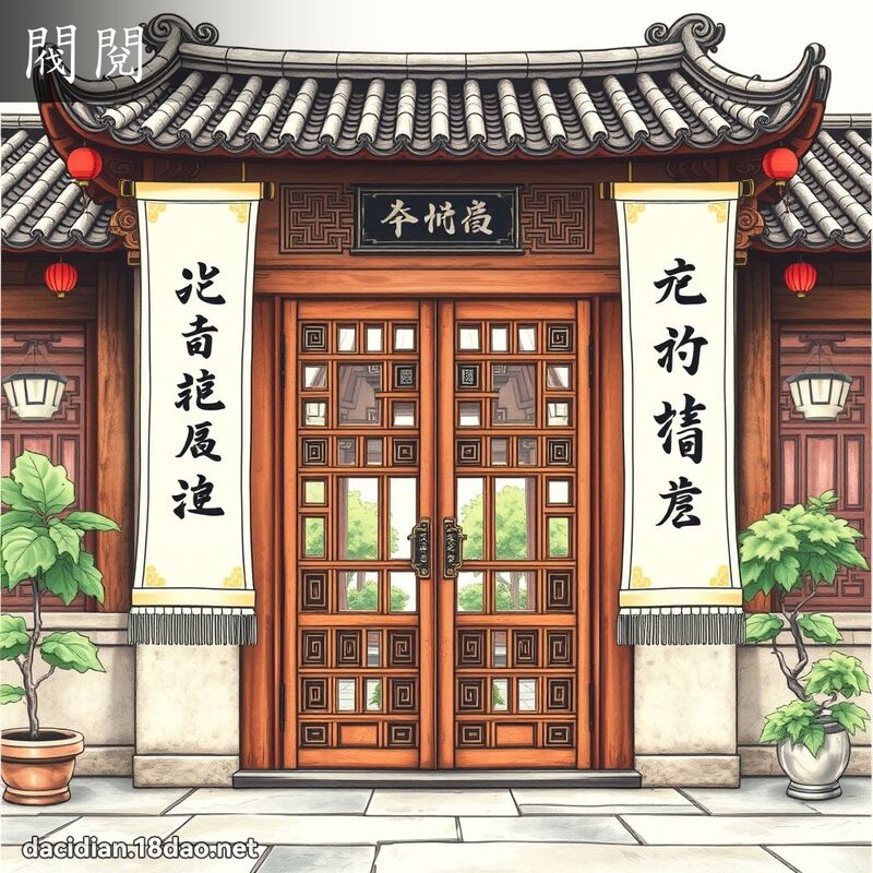 阀阅 - 国语大辞典配图