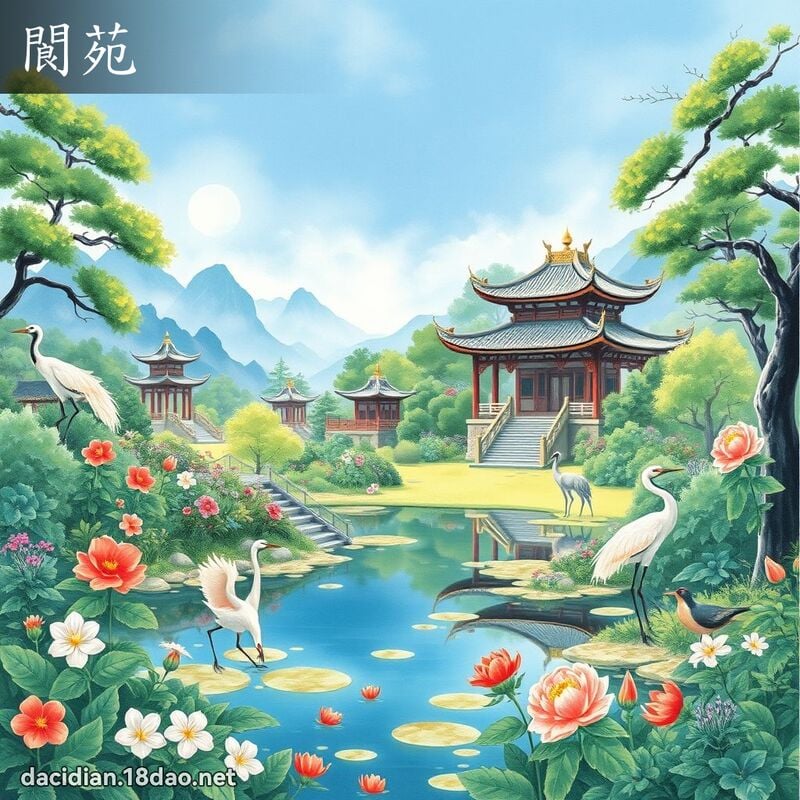 閬苑 - 國語大辭典配圖
