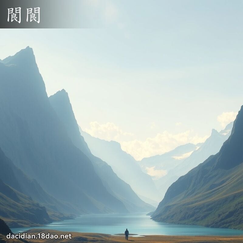 閬閬 - 國語大辭典配圖