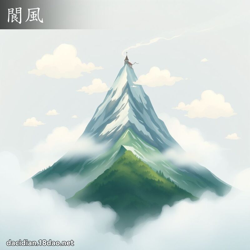 閬風 - 國語大辭典配圖