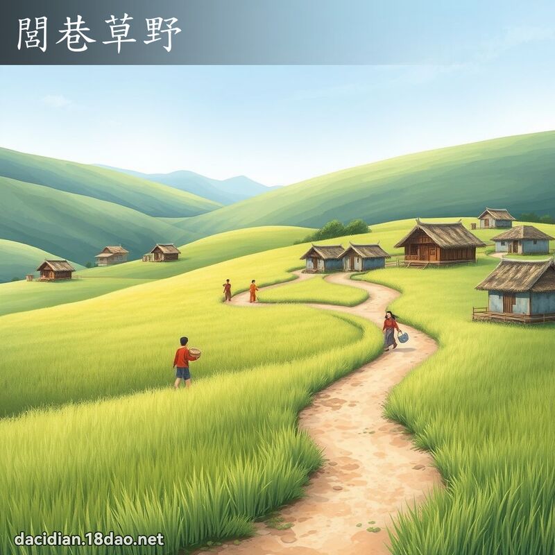 閭巷草野 - 国语大辞典配图