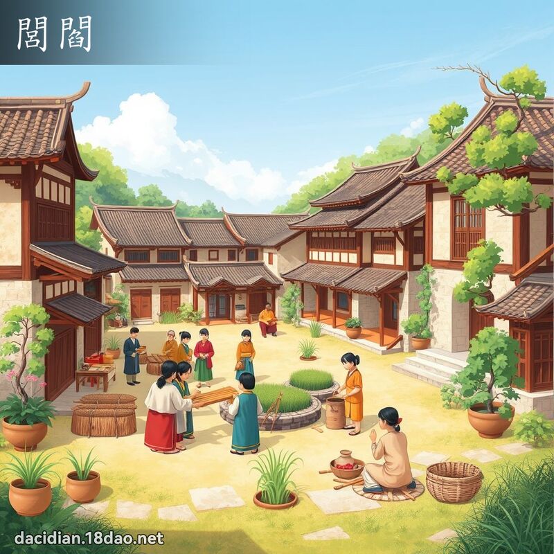 閭阎 - 国语大辞典配图