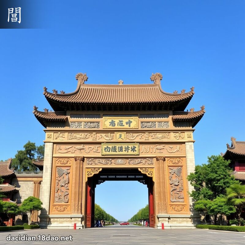 閶 - 國語大辭典配圖