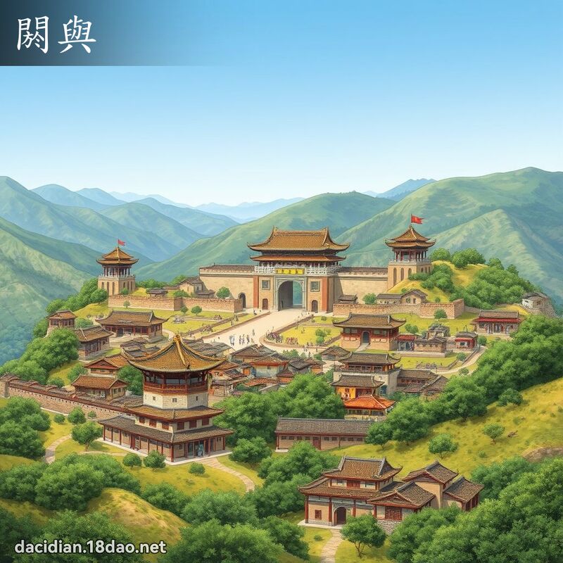 閼与 - 国语大辞典配图