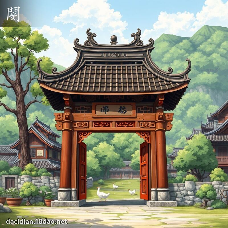 閿 - 國語大辭典配圖