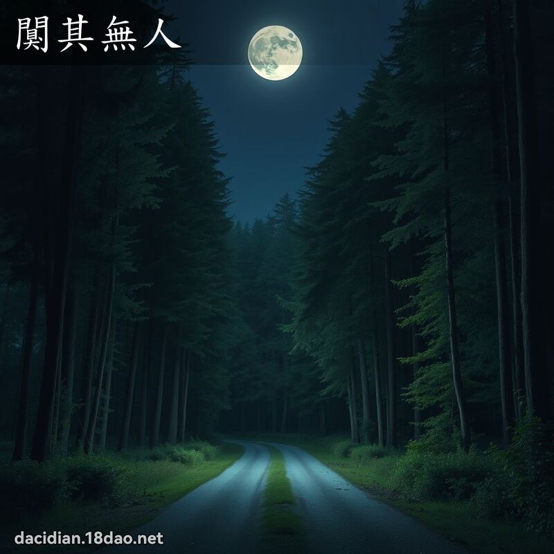 闃其無人 - 國語大辭典配圖