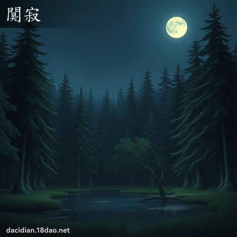 闃寂 - 国语大辞典配图