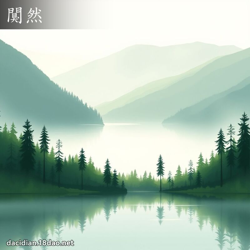 闃然 - 国语大辞典配图