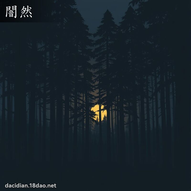 闇然 - 国语大辞典配图