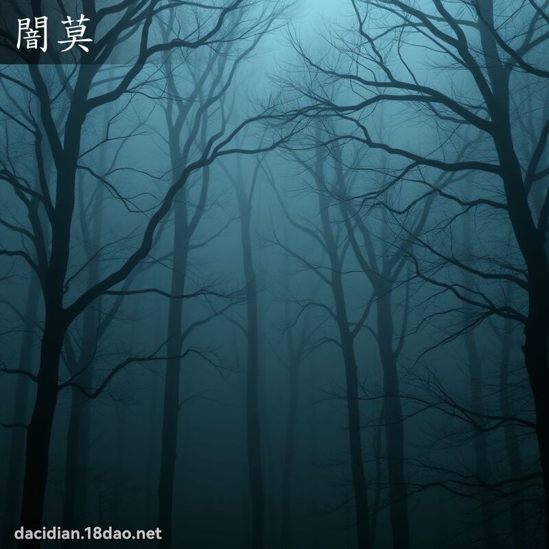 闇莫 - 國語大辭典配圖