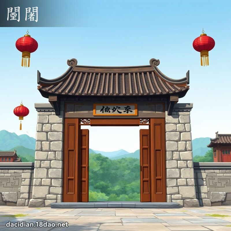 闉闍 - 國語大辭典配圖