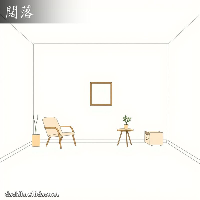 闊落 - 國語大辭典配圖