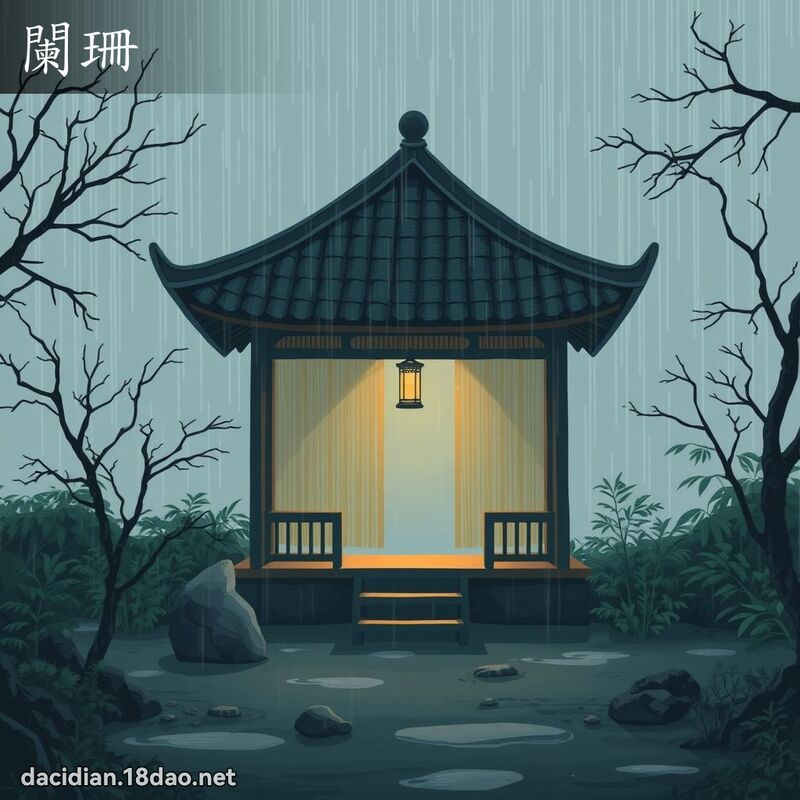 闌珊 - 國語大辭典配圖
