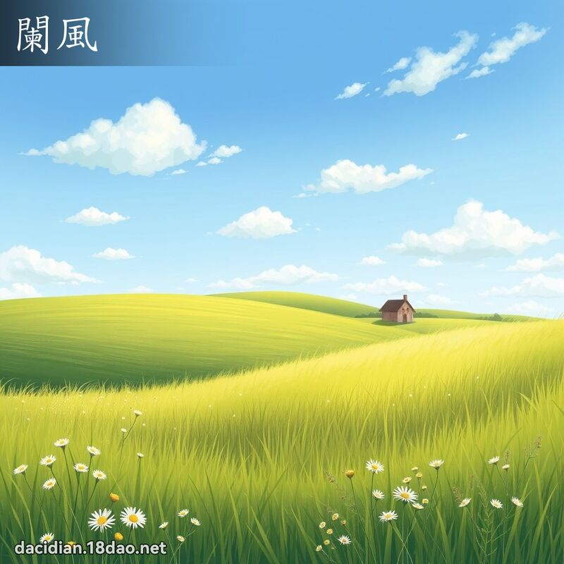 阑风 - 国语大辞典配图