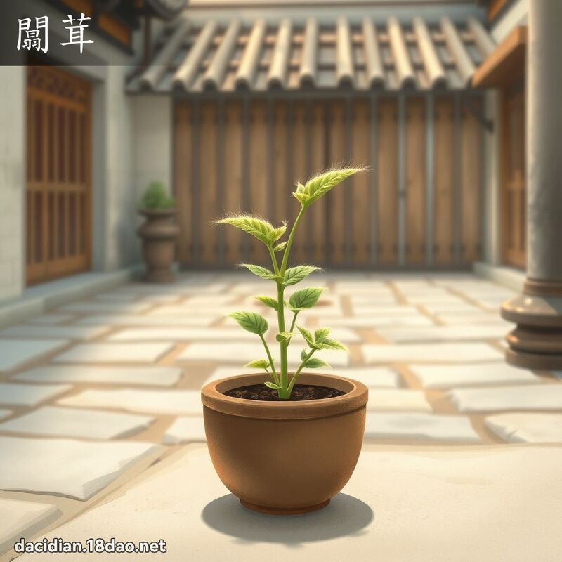 闒茸 - 国语大辞典配图