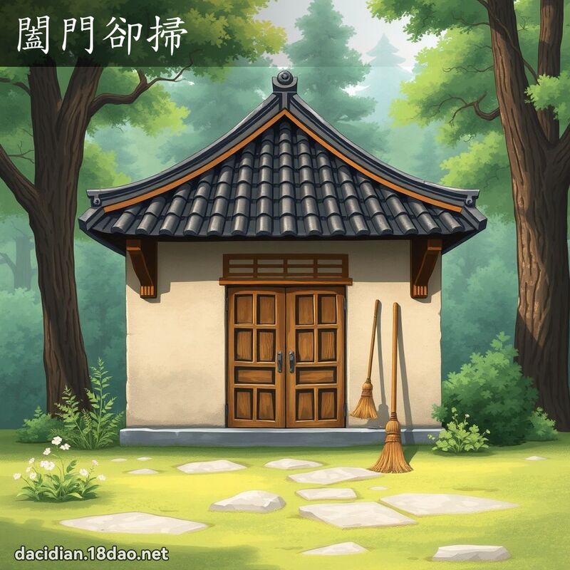 闔門卻掃 - 國語大辭典配圖