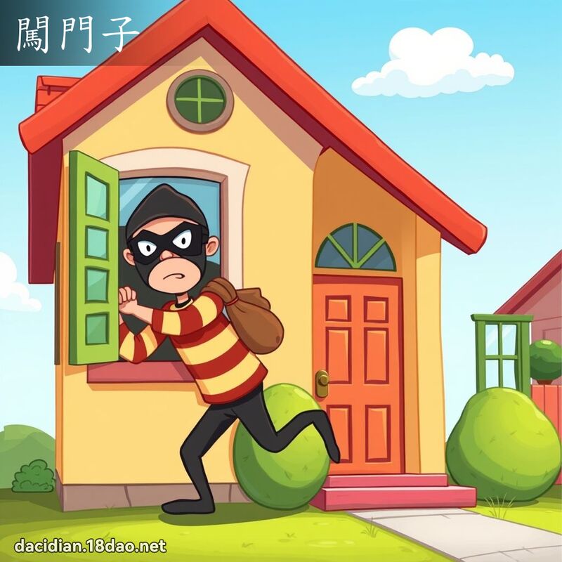 闯门子 - 国语大辞典配图