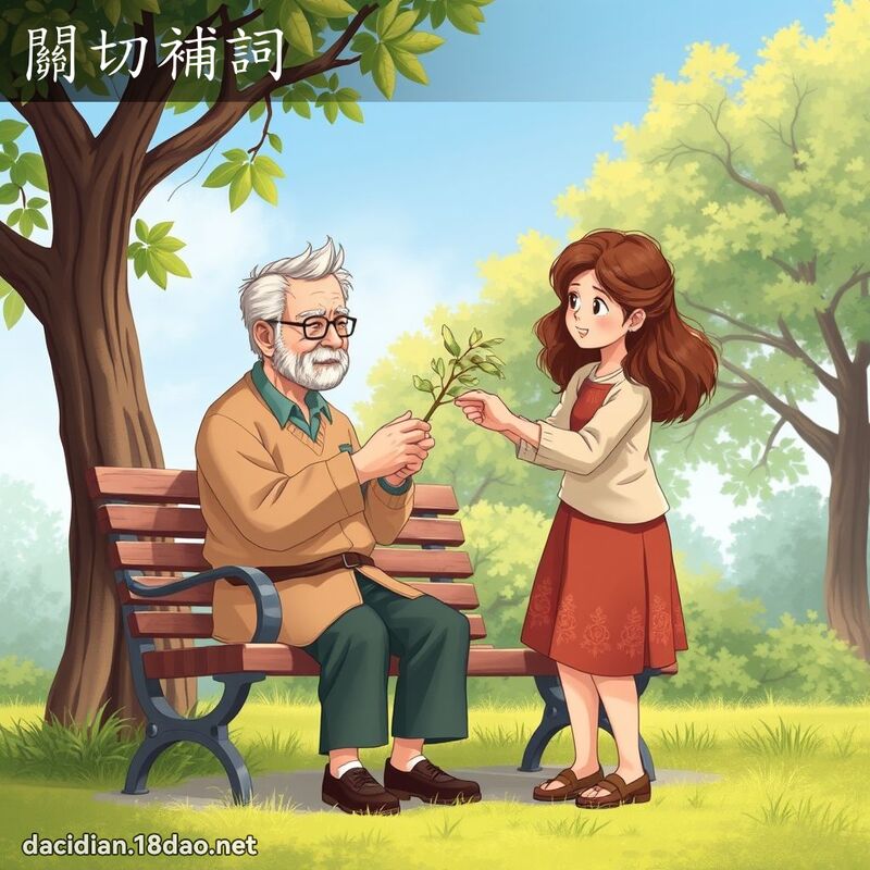 关切补词 - 国语大辞典配图