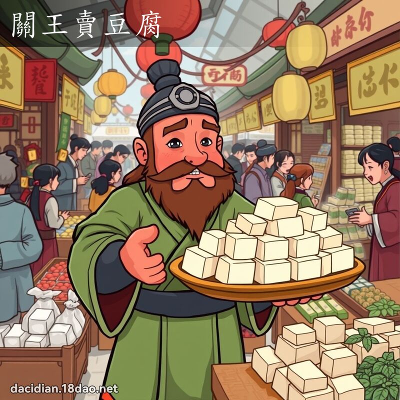 關王賣豆腐 - 國語大辭典配圖