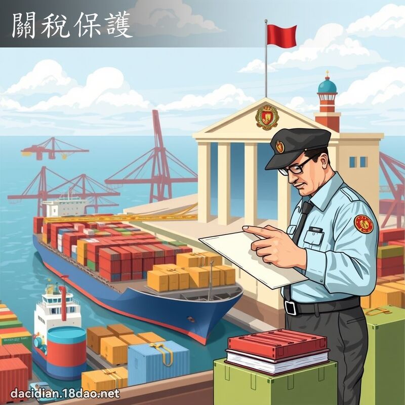 關稅保護 - 國語大辭典配圖