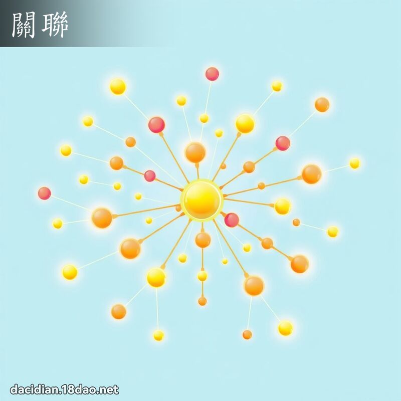 關聯 - 國語大辭典配圖