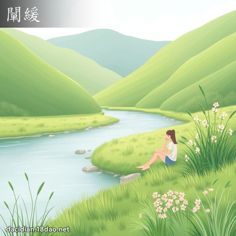 阐缓 - 国语大辞典配图