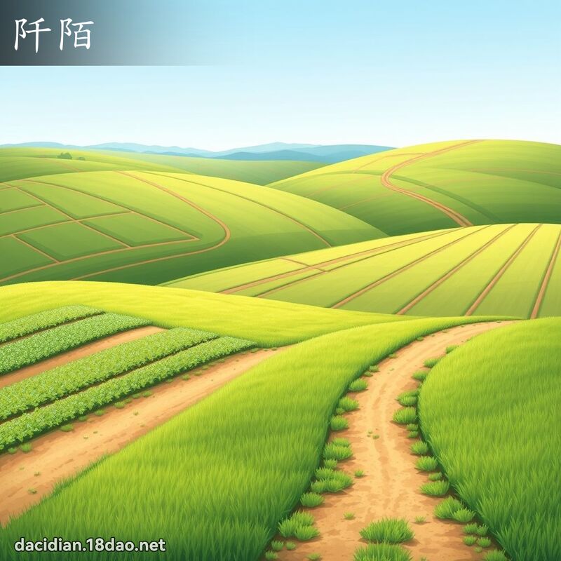 阡陌 - 國語大辭典配圖