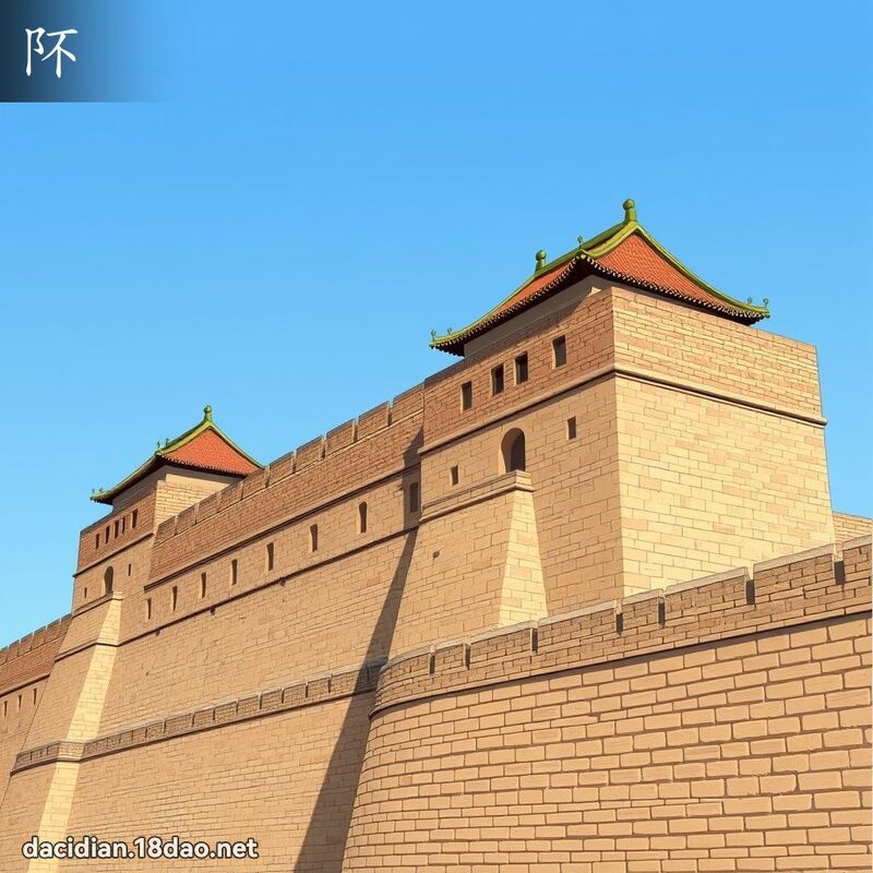 阫 - 国语大辞典配图