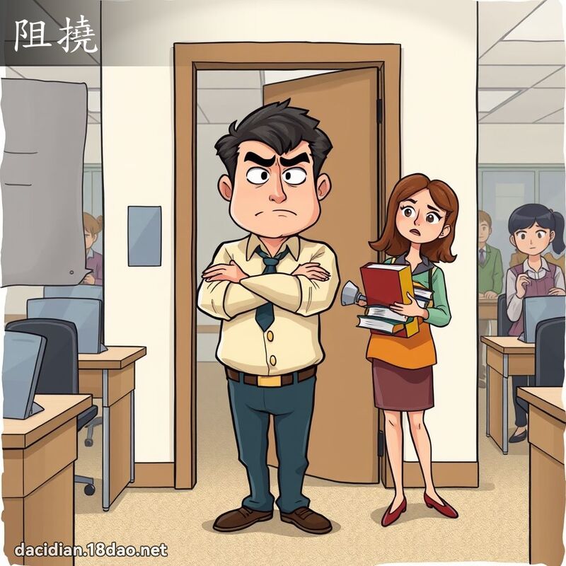 阻撓 - 國語大辭典配圖