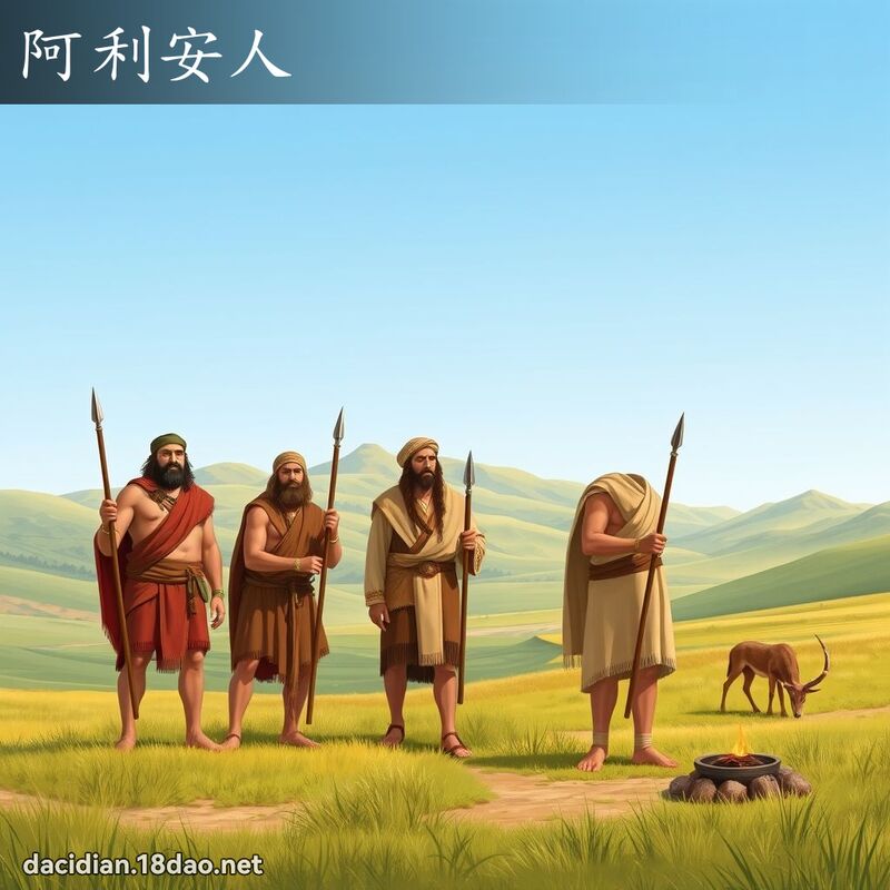 阿利安人 - 国语大辞典配图