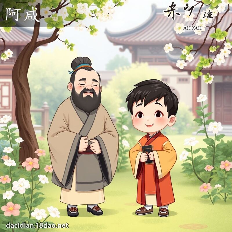 阿咸 - 國語大辭典配圖