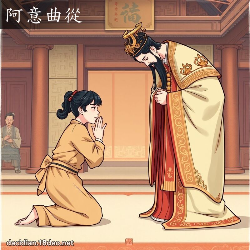 阿意曲從 - 國語大辭典配圖