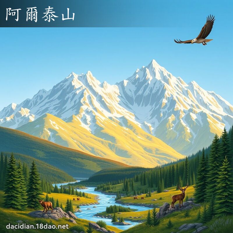 阿爾泰山 - 國語大辭典配圖