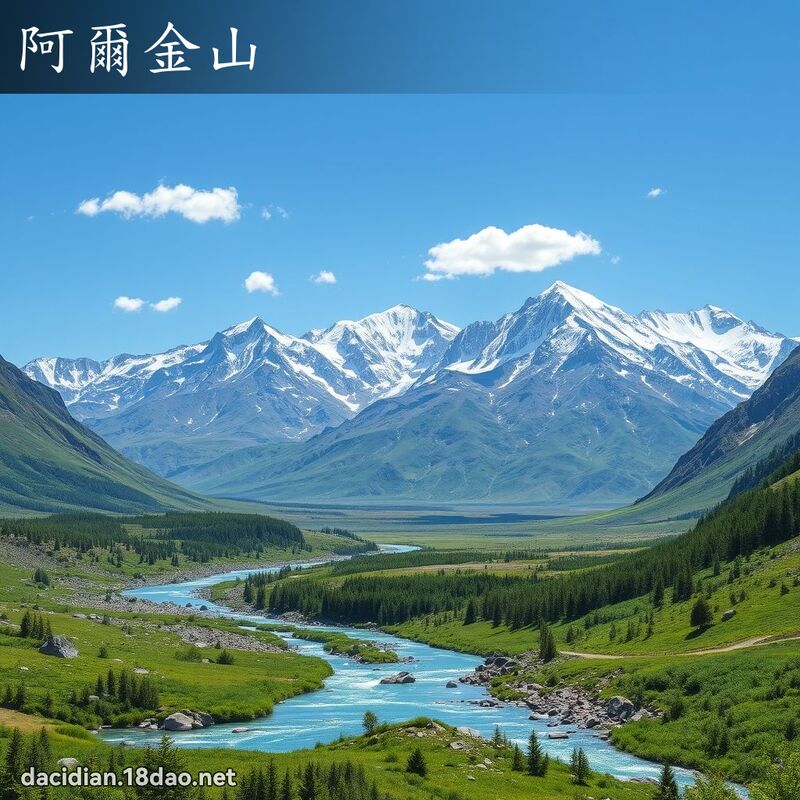 阿爾金山 - 國語大辭典配圖