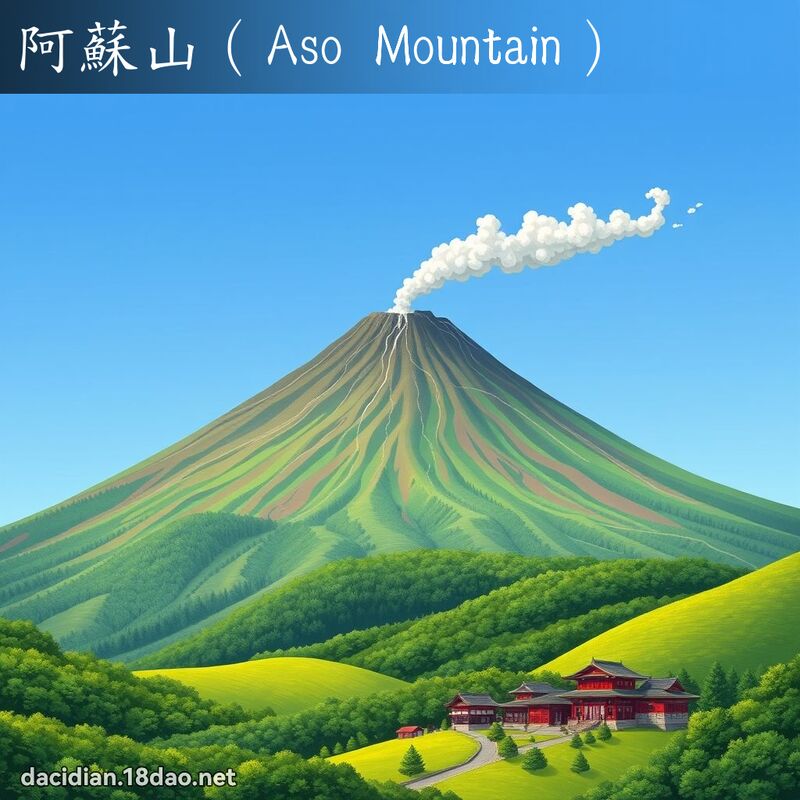 阿蘇山（Aso Mountain） - 國語大辭典配圖