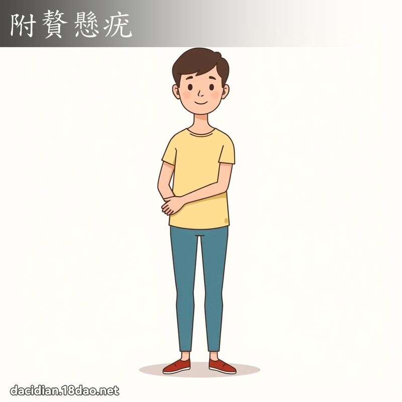 附贅懸疣 - 國語大辭典配圖