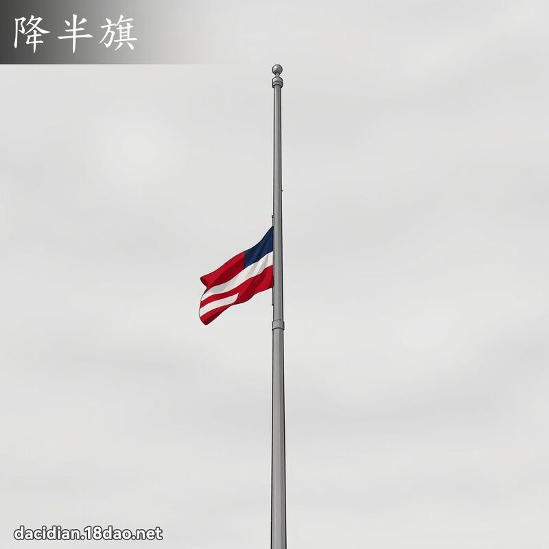 降半旗 - 國語大辭典配圖