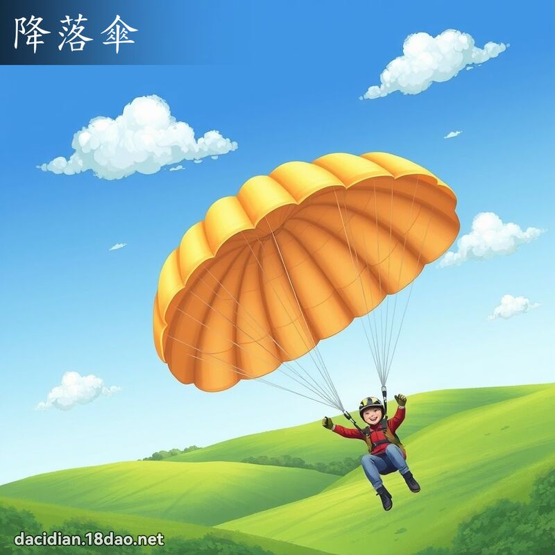 降落傘 - 國語大辭典配圖
