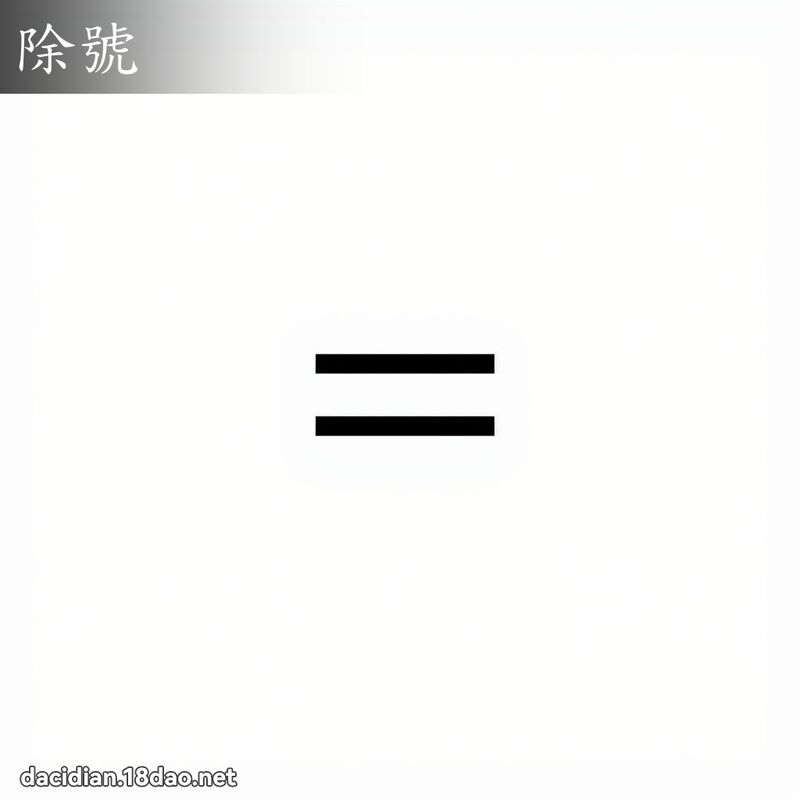 除号 - 国语大辞典配图