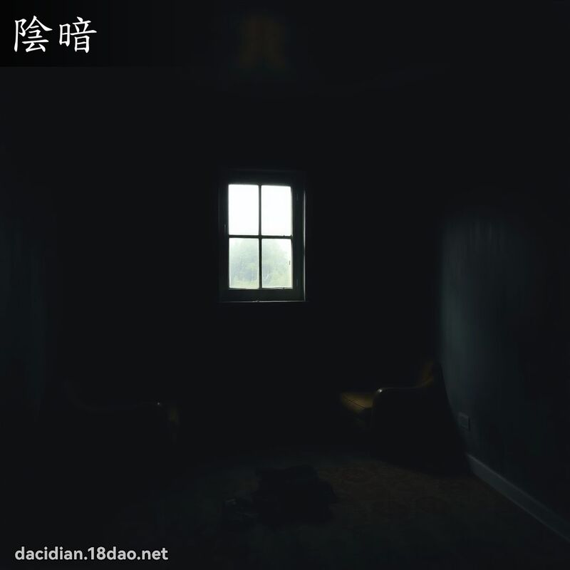 陰暗 - 國語大辭典配圖