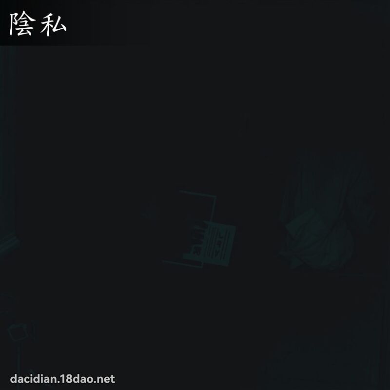 阴私 - 国语大辞典配图