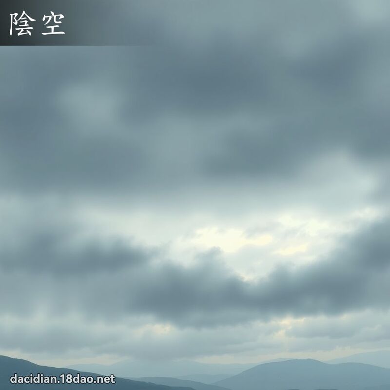 阴空 - 国语大辞典配图