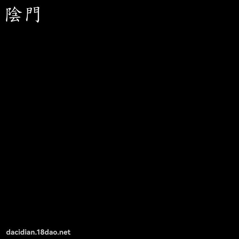 陰門 - 國語大辭典配圖