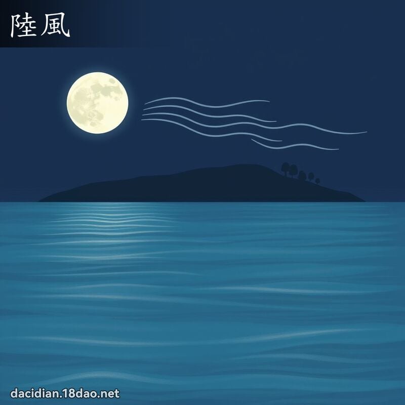 陸風 - 國語大辭典配圖