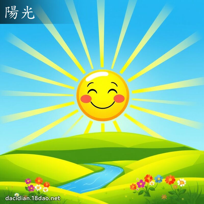 陽光 - 國語大辭典配圖