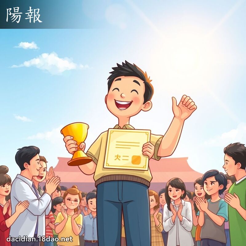 阳报 - 国语大辞典配图